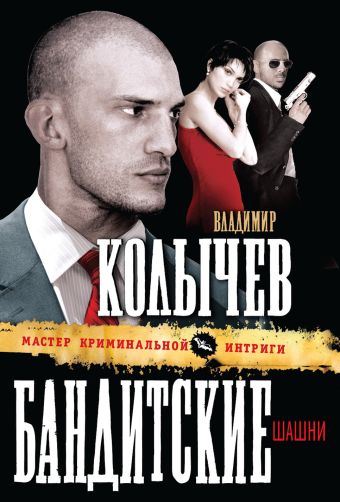 Бандитские шашни Бандитские шашни Колычев В.Г.