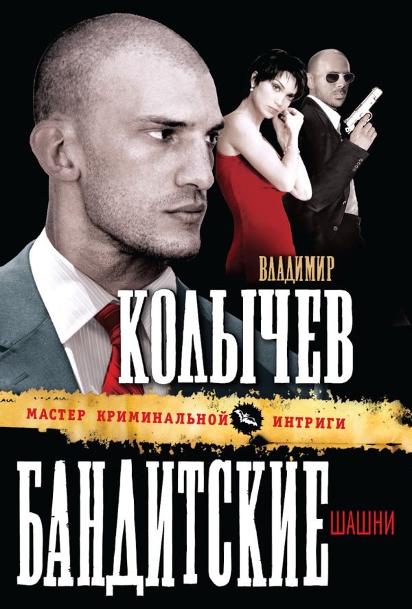 Бандитские шашни Бандитские шашни Колычев В.Г.