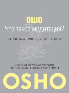 Что такое Медитация? 39 способов помочь себе уже сегодня