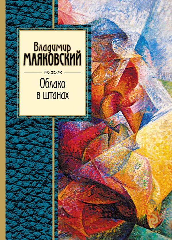Облако в штанах Облако в штанах Маяковский В.В.