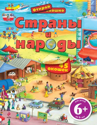 

6+ Страны и народы