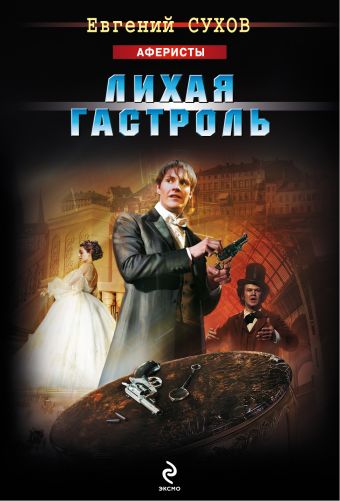 Лихая гастроль Лихая гастроль Сухов Е.