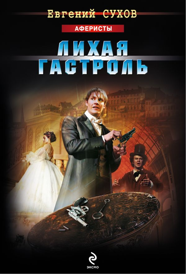 Лихая гастроль Лихая гастроль Сухов Е.