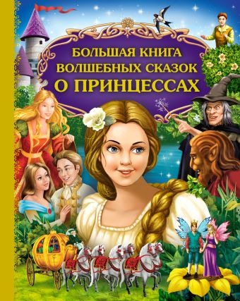 Большая книга волшебных сказок о принцессах Большая книга волшебных сказок о принцессах
