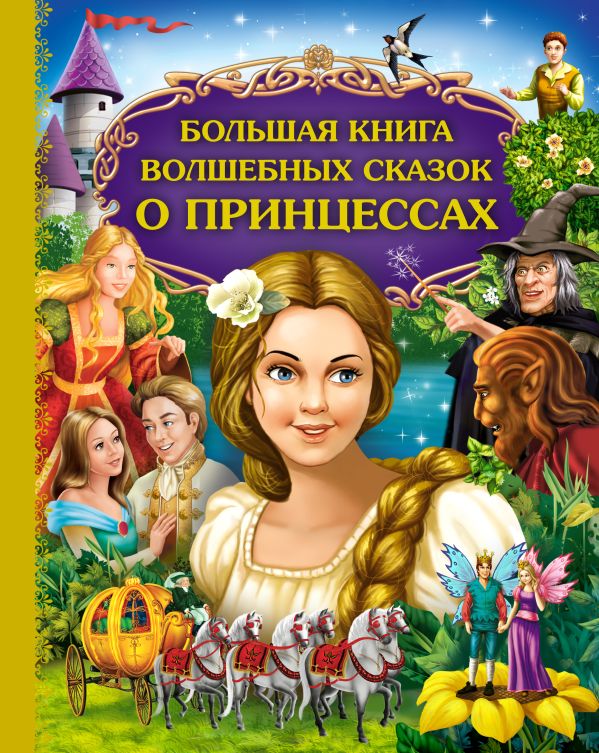 Большая книга волшебных сказок о принцессах Большая книга волшебных сказок о принцессах