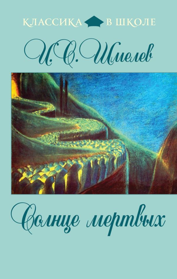 Солнце мертвых Солнце мертвых Шмелев И.С.