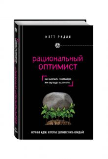 Рациональный оптимист
