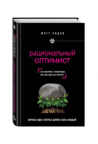 Рациональный оптимист Рациональный оптимист Ридли М.