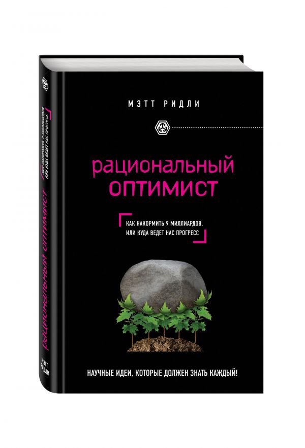 Рациональный оптимист Рациональный оптимист Ридли М.