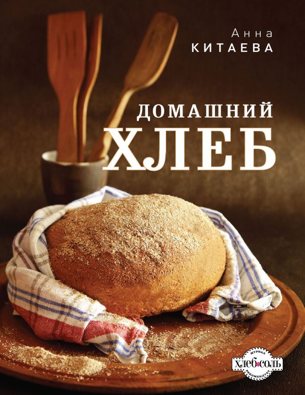 Домашний хлеб (темное оформление) Домашний хлеб (темное оформление) Китаева А.