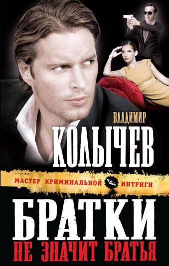 Братки – не значит братья Братки – не значит братья Колычев В.Г.