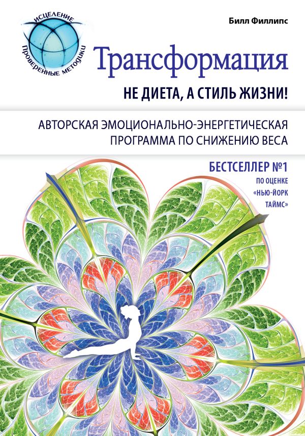 Трансформация: не диета, а стиль жизни Трансформация: не диета, а стиль жизни Филлипс Б.