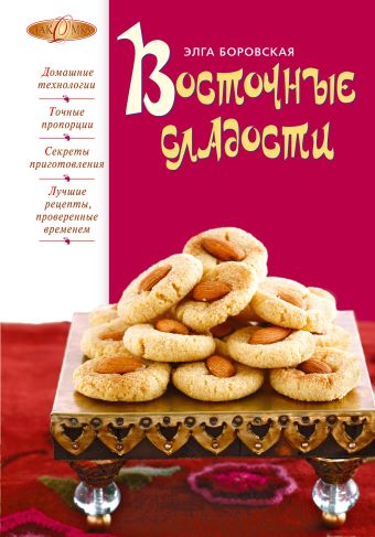 Восточные сладости Восточные сладости Боровская Э.