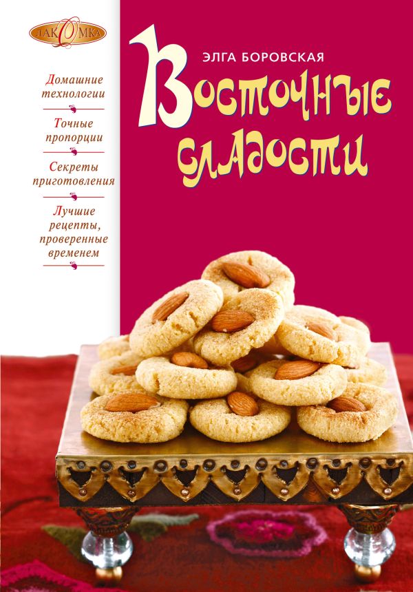 Восточные сладости Восточные сладости Боровская Э.