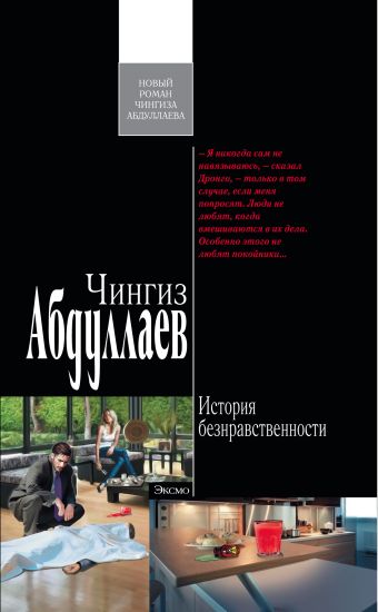 История безнравственности История безнравственности Абдуллаев Ч.А.