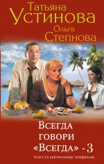 Всегда говори "Всегда" – 3