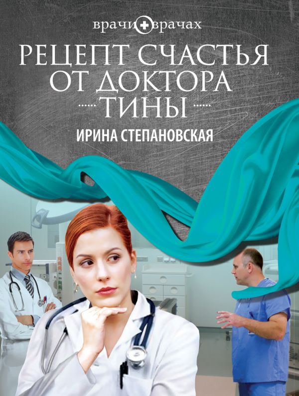 Рецепт счастья от доктора Тины Рецепт счастья от доктора Тины Степановская И.