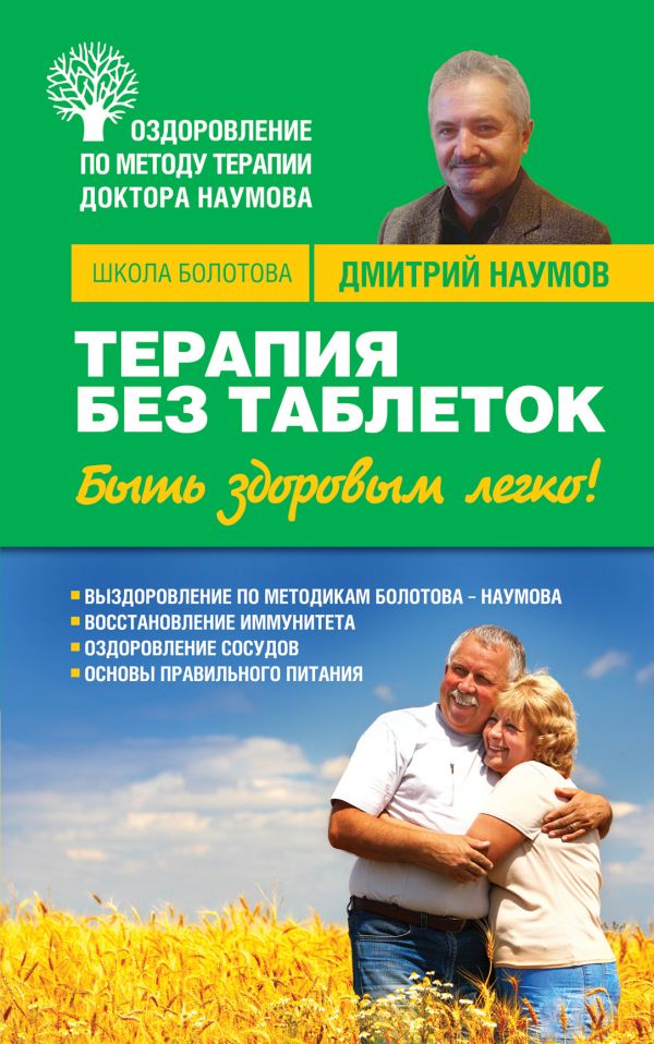 Терапия без таблеток. Быть здоровым легко! Терапия без таблеток. Быть здоровым легко! Наумов Д.В.