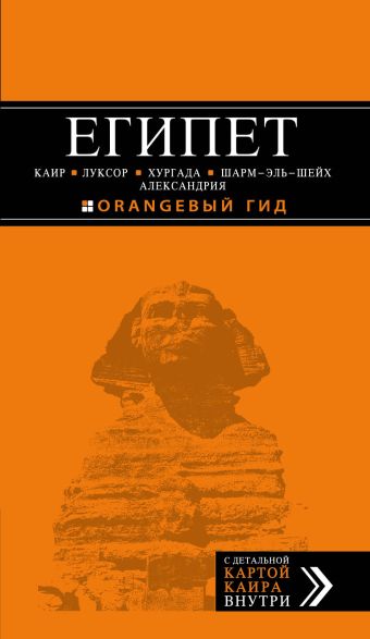 ЕГИПЕТ: Каир, Луксор, Хургада, Шарм-эль-Шейх, Александрия ЕГИПЕТ: Каир, Луксор, Хургада, Шарм-эль-Шейх, Александрия Александрова А.