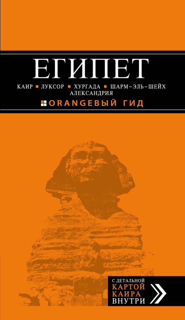 ЕГИПЕТ: Каир, Луксор, Хургада, Шарм-эль-Шейх, Александрия ЕГИПЕТ: Каир, Луксор, Хургада, Шарм-эль-Шейх, Александрия Александрова А.