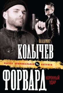 Форвард: Коронный удар