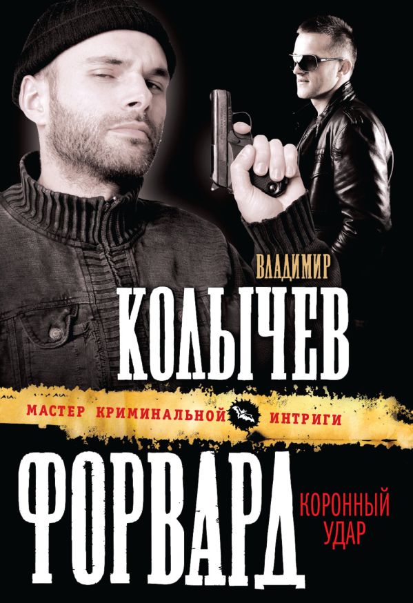 Форвард: Коронный удар Форвард: Коронный удар Колычев В.Г.