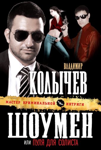 Шоумен, или Пуля для солиста Шоумен, или Пуля для солиста Колычев В.Г.