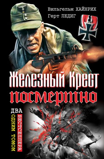 Железный Крест посмертно. ДВА БЕСТСЕЛЛЕРА ОДНИМ ТОМОМ Железный Крест посмертно. ДВА БЕСТСЕЛЛЕРА ОДНИМ ТОМОМ Хайнрих В., Ледиг Г.