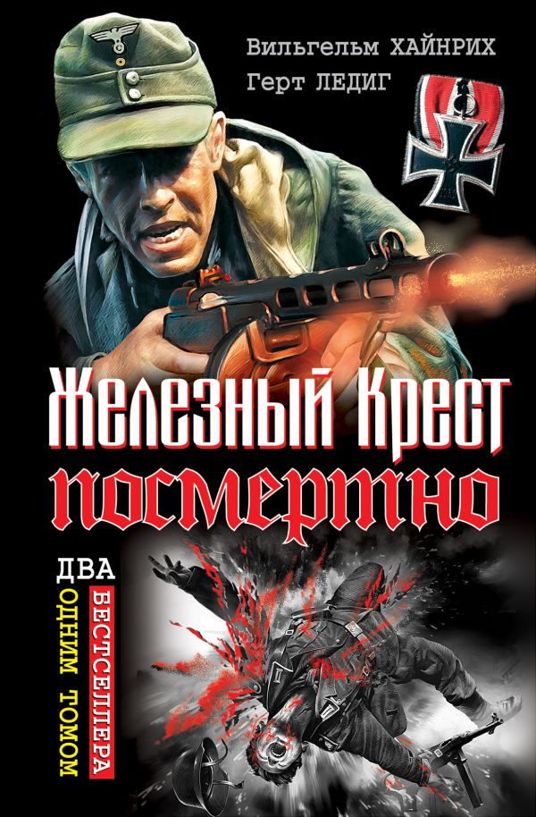 Железный Крест посмертно. ДВА БЕСТСЕЛЛЕРА ОДНИМ ТОМОМ Железный Крест посмертно. ДВА БЕСТСЕЛЛЕРА ОДНИМ ТОМОМ Хайнрих В., Ледиг Г.