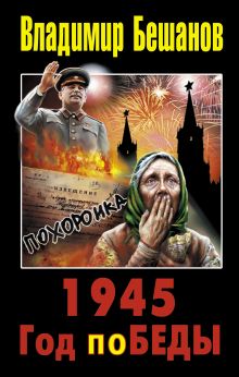 1945. Год поБЕДЫ