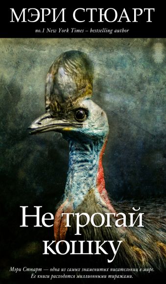 Не трогай кошку Не трогай кошку Стюарт М.
