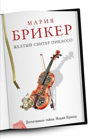 Желтый свитер Пикассо Желтый свитер Пикассо Брикер М.