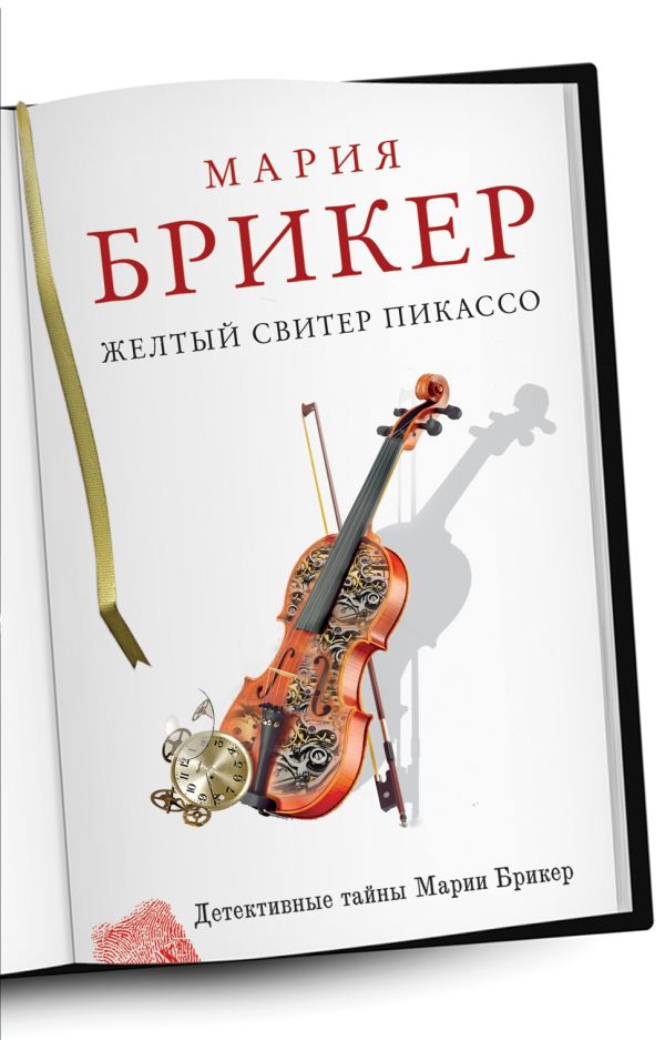 Желтый свитер Пикассо Желтый свитер Пикассо Брикер М.