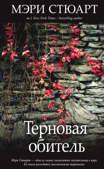 Терновая обитель Терновая обитель Стюарт М.