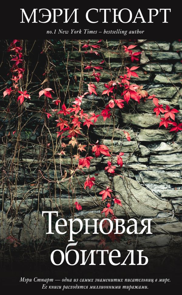 Терновая обитель Терновая обитель Стюарт М.