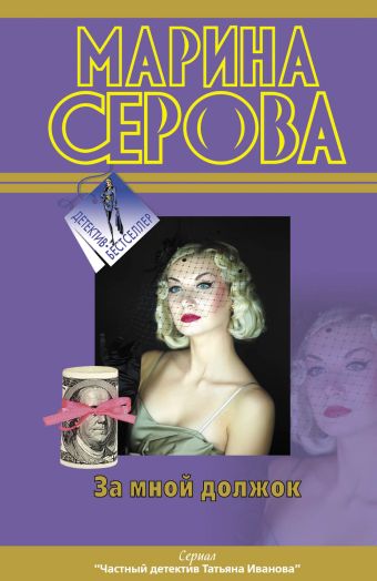 За мной должок За мной должок Серова М.С.
