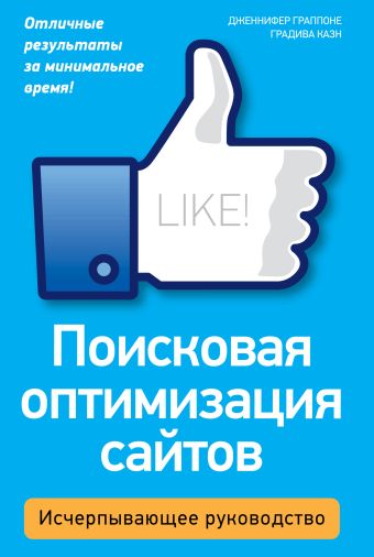 Поисковая оптимизация сайтов. Исчерпывающее руководство Поисковая оптимизация сайтов. Исчерпывающее руководство Граппоне Д., Казн Г.