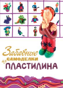 Забавные самоделки из пластилина
