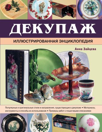 

Декупаж. Иллюстрированная энциклопедия