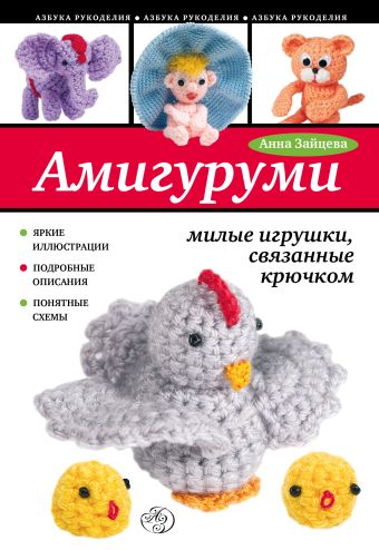 Амигуруми: милые игрушки, связанные крючком Амигуруми: милые игрушки, связанные крючком Зайцева А.А.