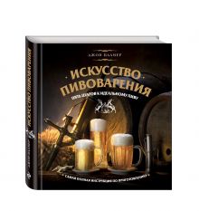 Искусство домашнего пивоварения