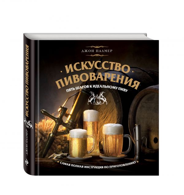 Искусство домашнего пивоварения Искусство домашнего пивоварения Палмер Д.