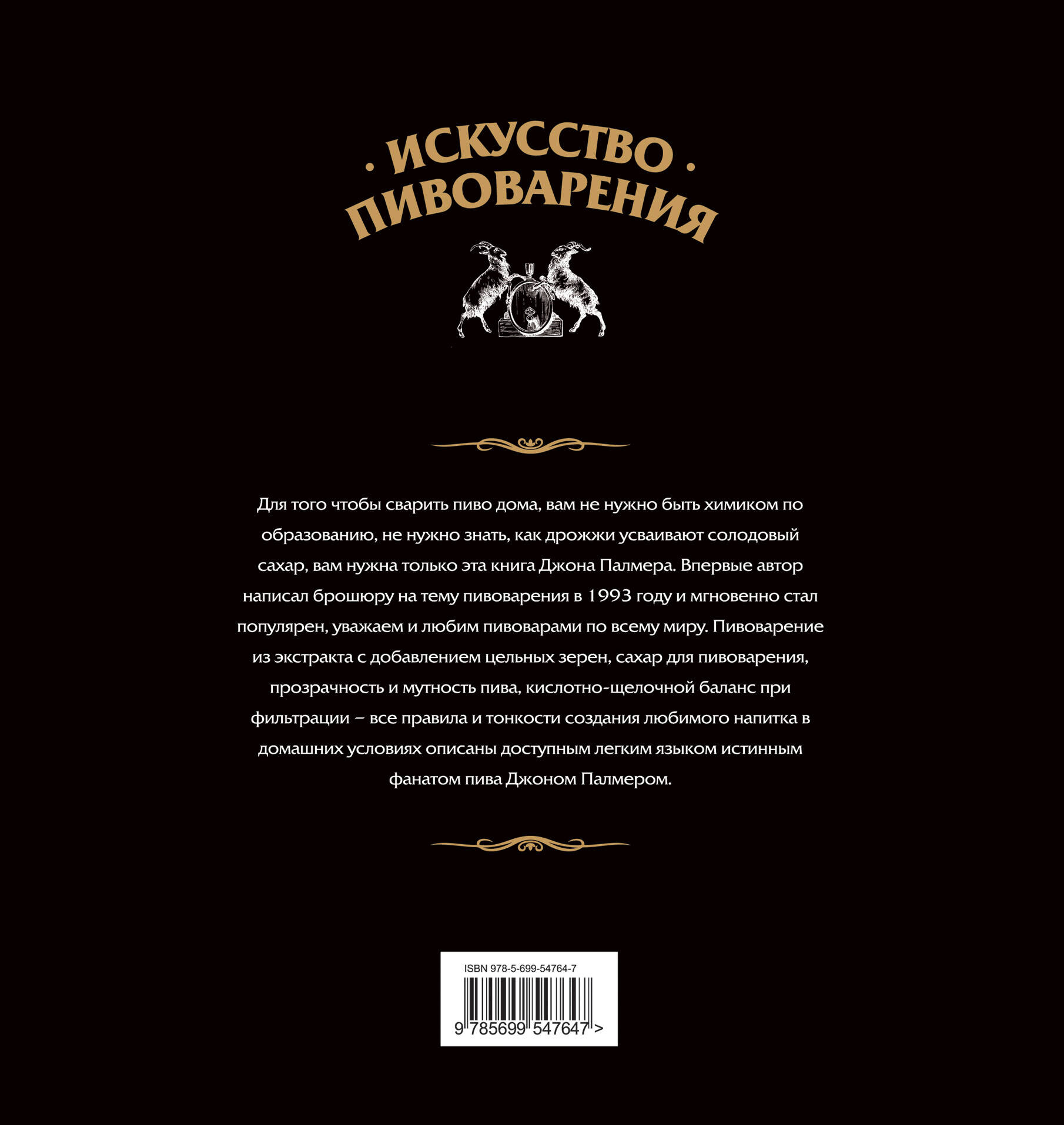 Искусство домашнего пивоварения (Палмер Джон). ISBN: 978-5-699-54764-7 ➠  купите эту книгу с доставкой в интернет-магазине «Буквоед»