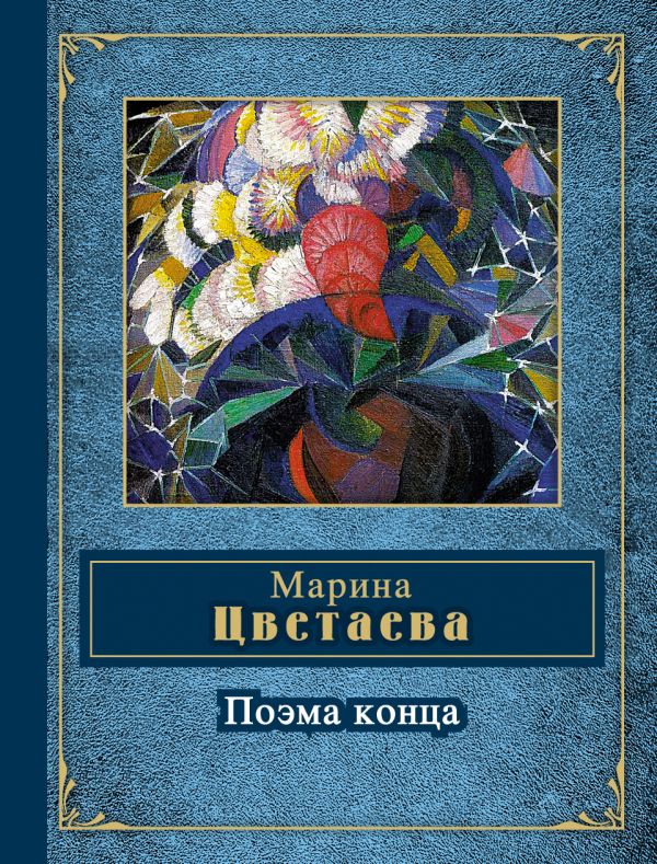 Поэма конца Поэма конца Цветаева М.И.