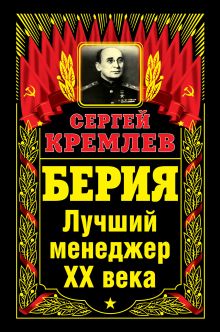 БЕРИЯ. Лучший менеджер XX века
