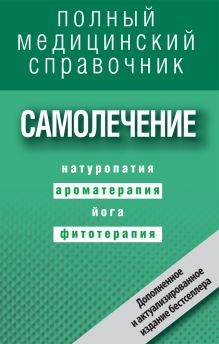 Самолечение. Полный справочник (дополненный)