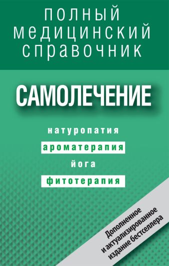 Самолечение. Полный справочник (дополненный) Самолечение. Полный справочник (дополненный) Макеев А.В.