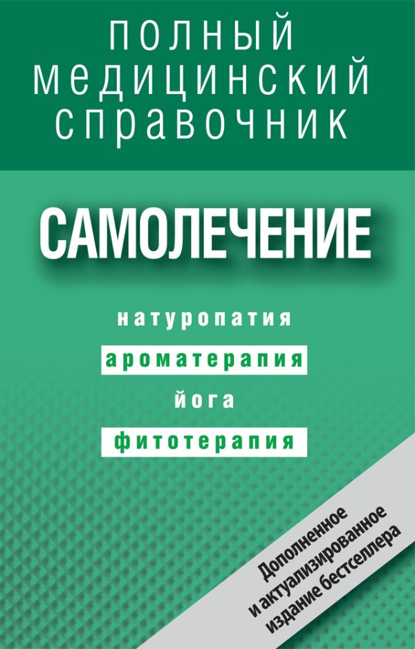 Самолечение. Полный справочник (дополненный) Самолечение. Полный справочник (дополненный) Макеев А.В.