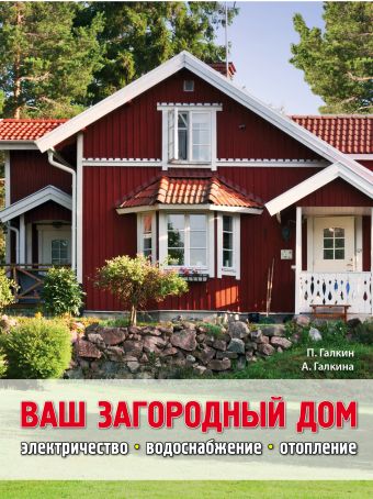 Ваш загородный дом Ваш загородный дом Галкин П.А., Галкина А.Е.