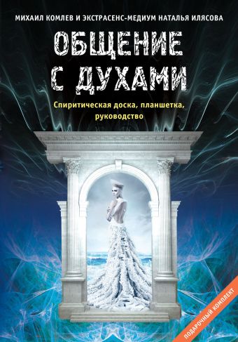 Общение с духами: Инструкция по применению (подарочный набор книга плюс Спиритическая доска Уиджа) Общение с духами: Инструкция по применению (подарочный набор книга плюс Спиритическая доска Уиджа) Комлев М.С., Ильясова Н.